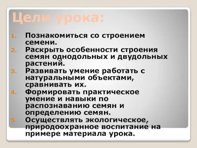 Цели урока: Познакомиться со строением семени. Раскрыть особенности строения семян однодольных и