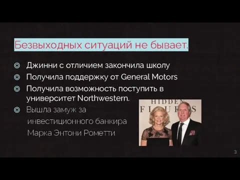 Безвыходных ситуаций не бывает. Джинни с отличием закончила школу Получила поддержку от