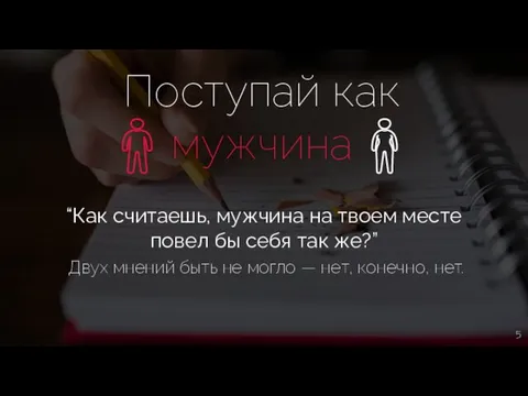 Поступай как мужчина “Как считаешь, мужчина на твоем месте повел бы себя