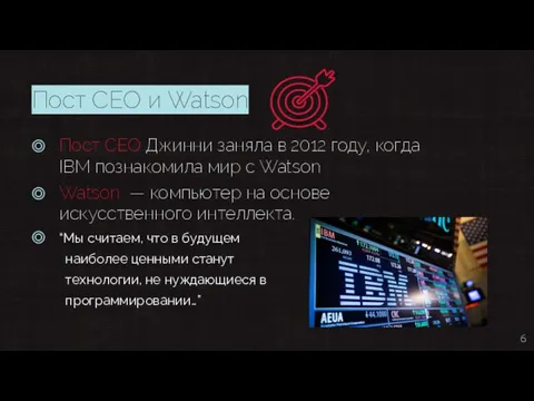 Пост CEO и Watson Пост CEO Джинни заняла в 2012 году, когда