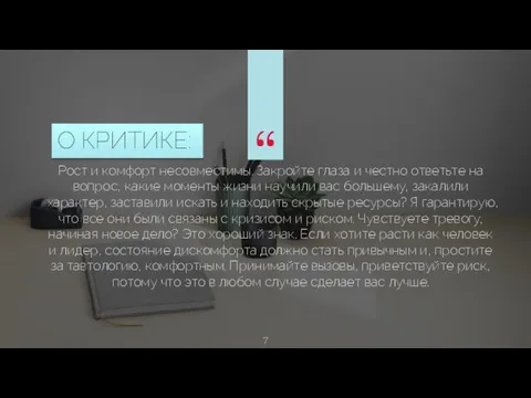 Рост и комфорт несовместимы. Закройте глаза и честно ответьте на вопрос, какие