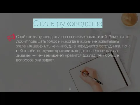 Стиль руководства Свой стиль руководства она описывает как тихий: Рометти не любит