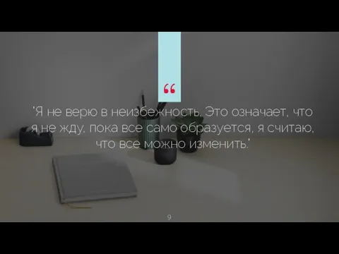 "Я не верю в неизбежность. Это означает, что я не жду, пока