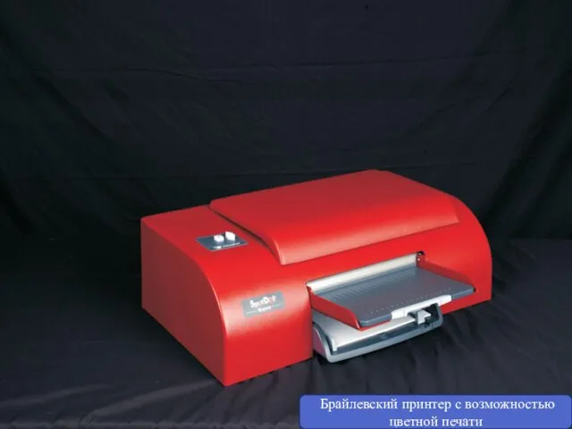 Брайлевский принтер с возможностью цветной печати