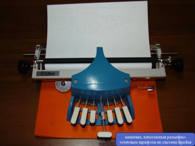 машинка, печатающая рельефно-точечным шрифтом по системе Брайля