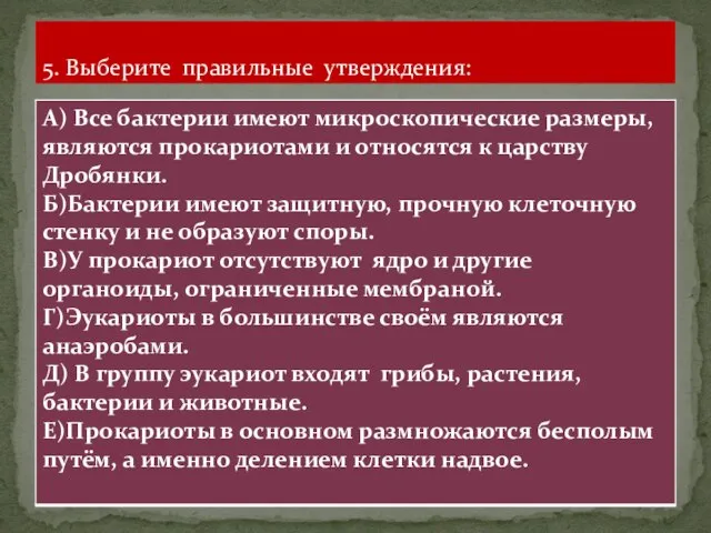 5. Выберите правильные утверждения: