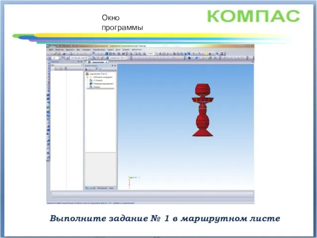 Окно программы Выполните задание № 1 в маршрутном листе