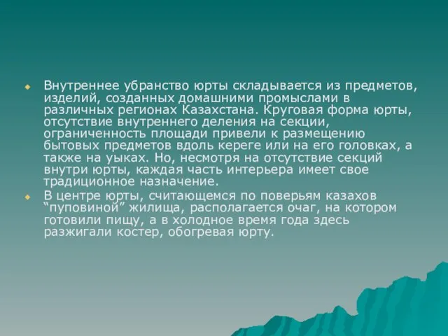 Внутреннее убранство юрты складывается из предметов, изделий, созданных домашними промыслами в различных