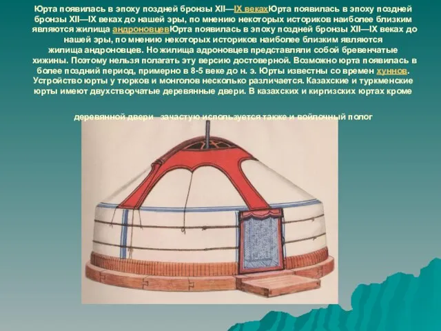 Юрта появилась в эпоху поздней бронзы XII—IX векахЮрта появилась в эпоху поздней