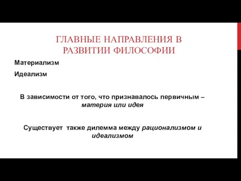 ГЛАВНЫЕ НАПРАВЛЕНИЯ В РАЗВИТИИ ФИЛОСОФИИ Материализм Идеализм В зависимости от того, что