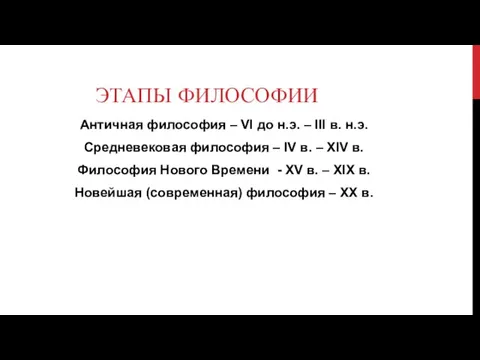 ЭТАПЫ ФИЛОСОФИИ Античная философия – VI до н.э. – III в. н.э.