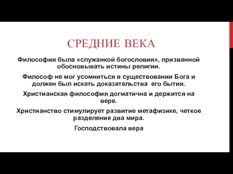 СРЕДНИЕ ВЕКА Философия была «служанкой богословия», призванной обосновывать истины религии. Философ не