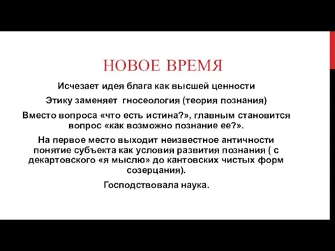 НОВОЕ ВРЕМЯ Исчезает идея блага как высшей ценности Этику заменяет гносеология (теория