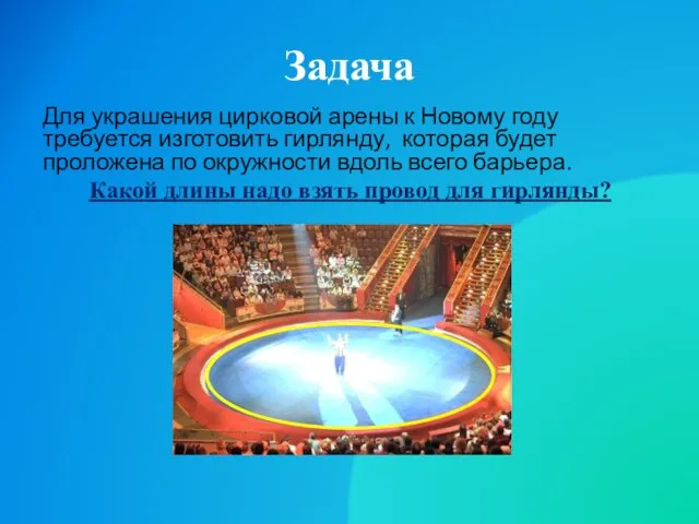 Задача Для украшения цирковой арены к Новому году требуется изготовить гирлянду, которая