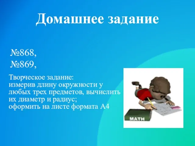 Домашнее задание Творческое задание: измерив длину окружности у любых трех предметов, вычислить