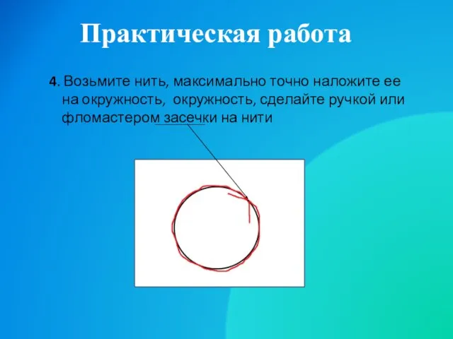 Практическая работа 4. Возьмите нить, максимально точно наложите ее на окружность, окружность,