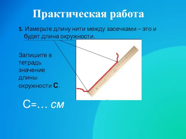 Практическая работа 5. Измерьте длину нити между засечками – это и будет