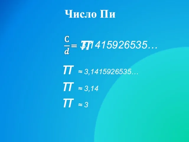 Число Пи 3,1415926535… π ≈ 3,1415926535… π ≈ 3,14 π ≈ 3 π