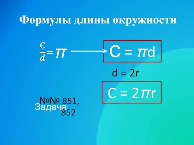Формулы длины окружности С = πd d = 2r C = 2πr