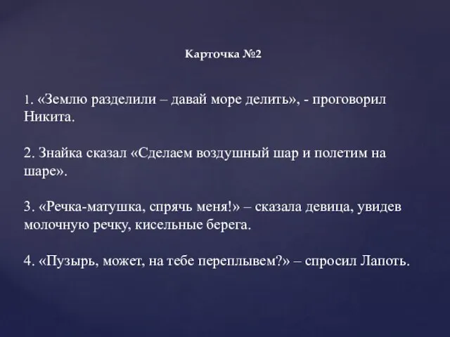 Карточка №2 1. «Землю разделили – давай море делить», - проговорил Никита.