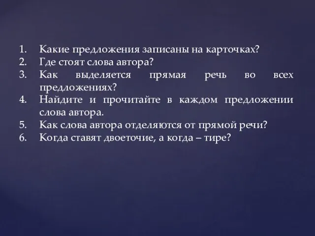 Какие предложения записаны на карточках? Где стоят слова автора? Как выделяется прямая