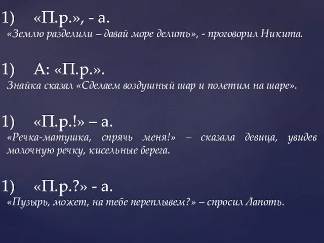 «П.р.», - а. «Землю разделили – давай море делить», - проговорил Никита.