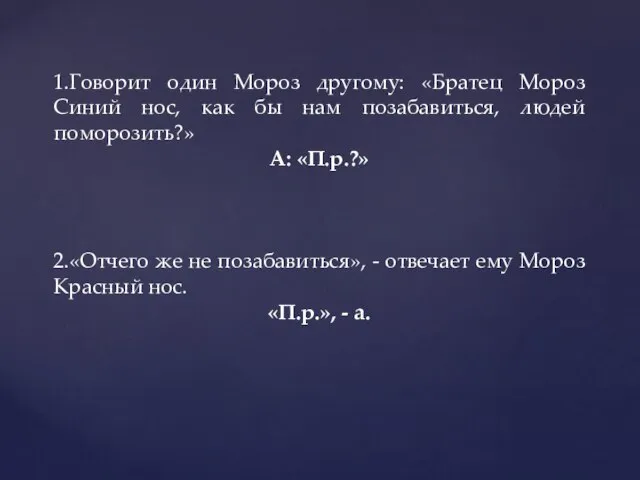 1.Говорит один Мороз другому: «Братец Мороз Синий нос, как бы нам позабавиться,