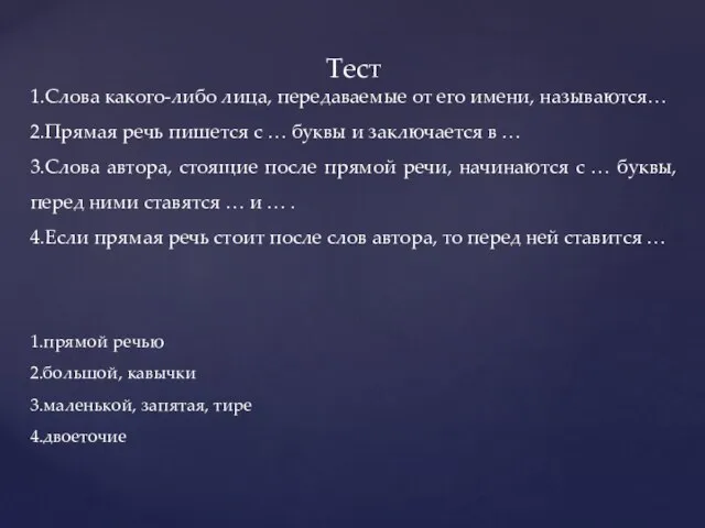 Тест 1.Слова какого-либо лица, передаваемые от его имени, называются… 2.Прямая речь пишется