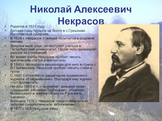 Николай Алексеевич Некрасов Родился в 1821 году. Детские годы прошли на Волге