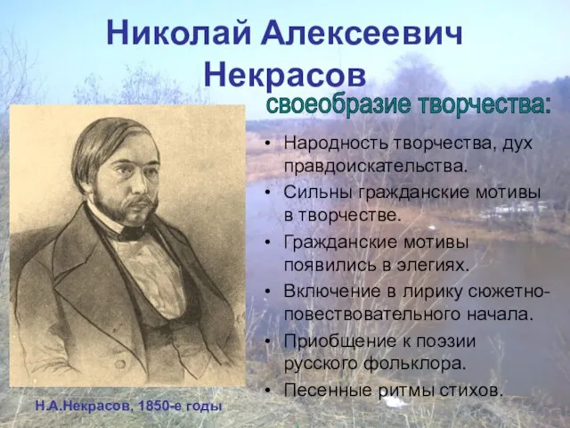 Николай Алексеевич Некрасов Народность творчества, дух правдоискательства. Сильны гражданские мотивы в творчестве.