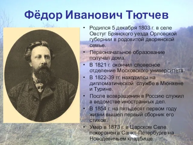 Фёдор Иванович Тютчев Родился 5 декабря 1803 г. в селе Овстуг Брянского