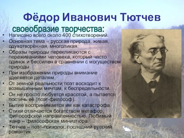 Фёдор Иванович Тютчев Написано всего около 400 стихотворений. Основная тема – русская