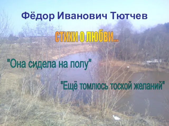 Фёдор Иванович Тютчев стихи о любви... "Она сидела на полу" "Ещё томлюсь тоской желаний"