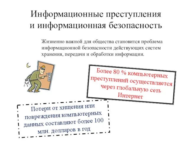 Информационные преступления и информационная безопасность Жизненно важной для общества становится проблема информационной