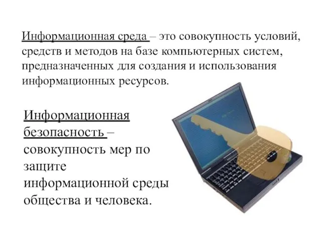 Информационная среда – это совокупность условий, средств и методов на базе компьютерных