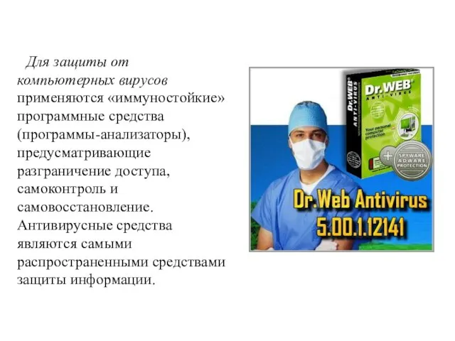 Для защиты от компьютерных вирусов применяются «иммуностойкие» программные средства (программы-анализаторы), предусматривающие разграничение