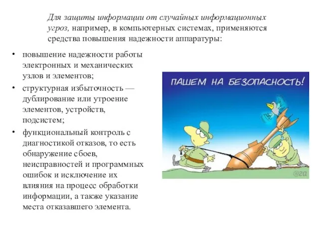 повышение надежности работы электронных и механических узлов и элементов; структурная избыточность —