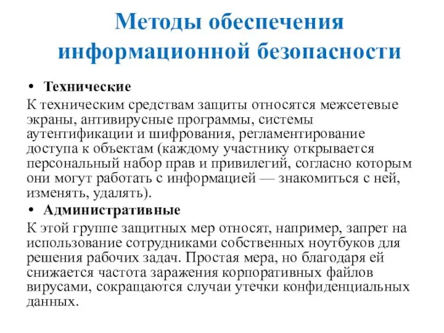 Методы обеспечения информационной безопасности Технические К техническим средствам защиты относятся межсетевые экраны,