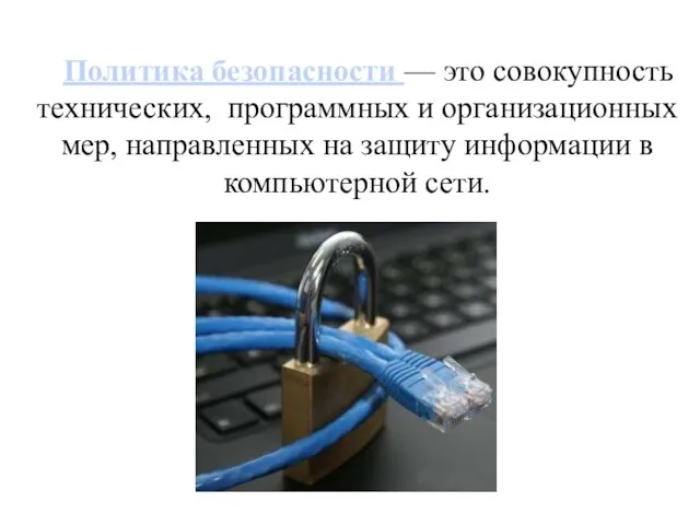 Политика безопасности — это совокупность технических, программных и организационных мер, направленных на