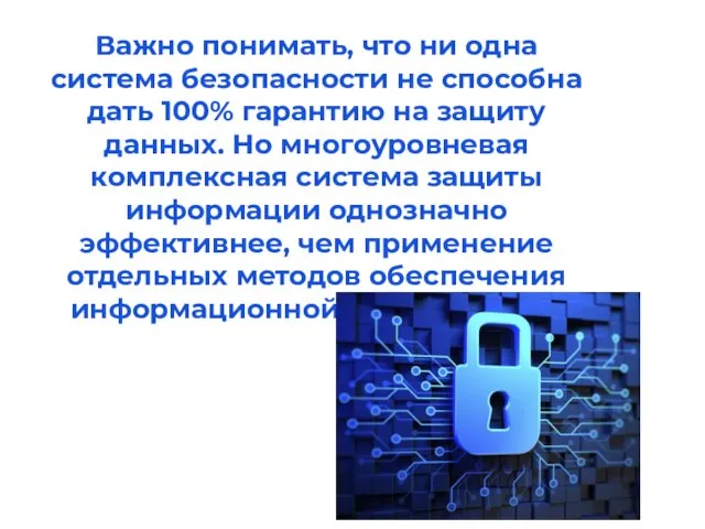 Важно понимать, что ни одна система безопасности не способна дать 100% гарантию