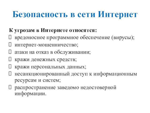 Безопасность в сети Интернет К угрозам в Интернете относятся: вредоносное программное обеспечение