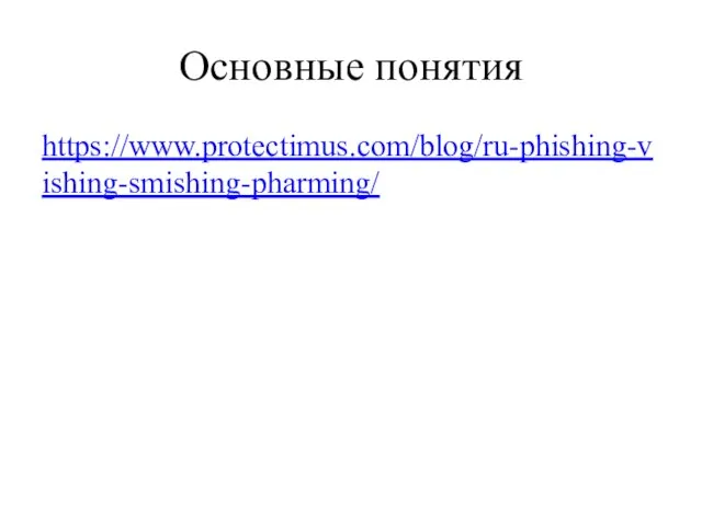 Основные понятия https://www.protectimus.com/blog/ru-phishing-vishing-smishing-pharming/