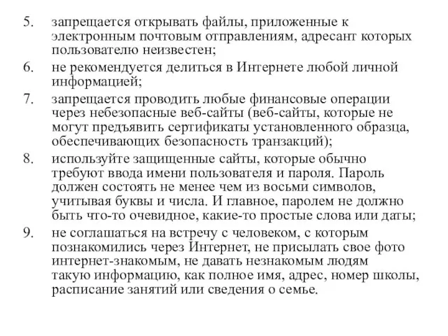 запрещается открывать файлы, приложенные к электронным почтовым отправлениям, адресант которых пользователю неизвестен;