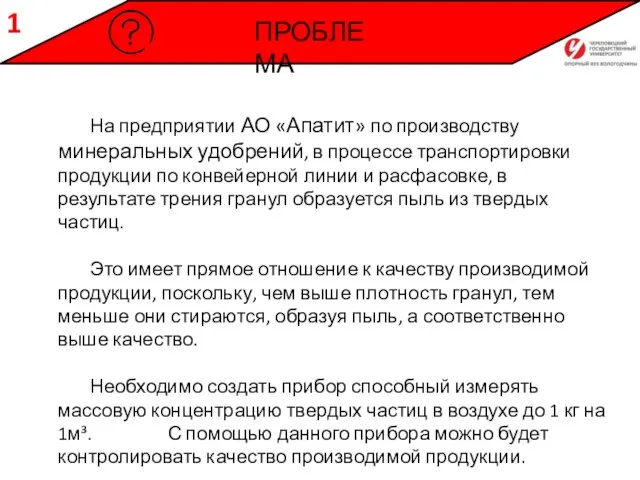 ПРОБЛЕМА 1 На предприятии АО «Апатит» по производству минеральных удобрений, в процессе