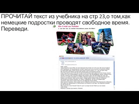 ПРОЧИТАЙ текст из учебника на стр 23,о том,как немецкие подростки проводят свободное время.Переведи.