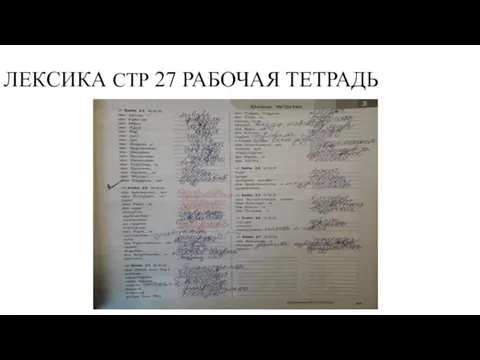 ЛЕКСИКА СТР 27 РАБОЧАЯ ТЕТРАДЬ