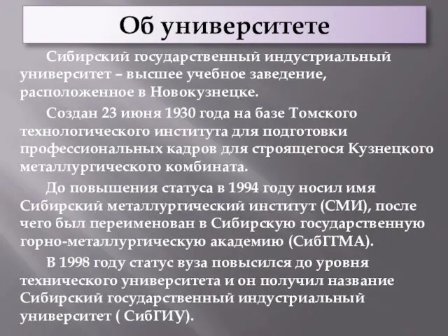 Об университете Сибирский государственный индустриальный университет – высшее учебное заведение, расположенное в