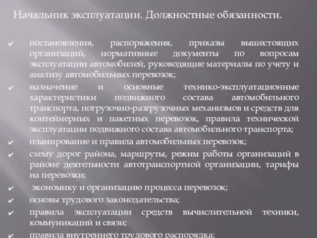 Начальник эксплуатации. Должностные обязанности. постановления, распоряжения, приказы вышестоящих организаций, нормативные документы по