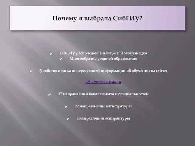 Почему я выбрала СибГИУ? СибГИУ расположен в центре г. Новокузнецка Многообразие уровней