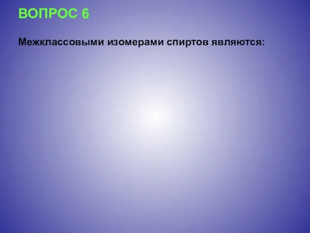 ВОПРОС 6 Межклассовыми изомерами спиртов являются: